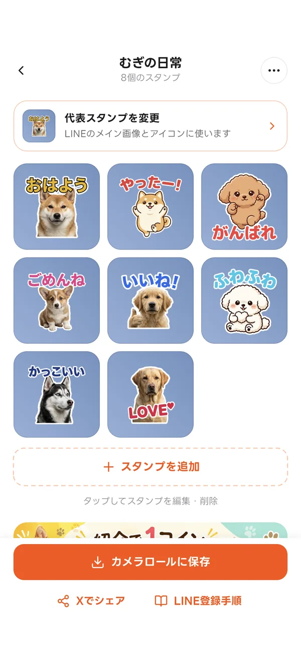 完成した8種類のスタンプが並ぶ画面