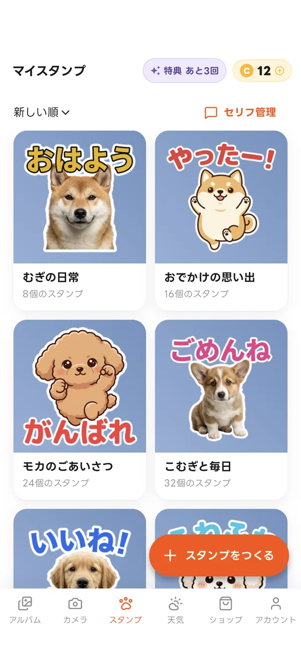 「マイスタンプ」画面。柴犬やトイプードルのスタンプが並んでいる